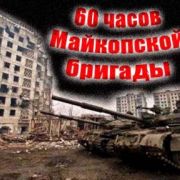 60 часов Майкопской бригады
