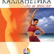 Калланетика. До и после