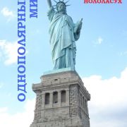 Однополярный мир / Zeitgeist по-русски