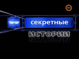 Секретные истории»: «Гибель планеты. Несостоявшийся сценарий