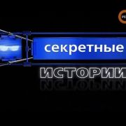 Секретные истории»: «Гибель планеты. Несостоявшийся сценарий
