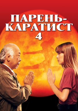 - 4 / The Next Karate Kid
