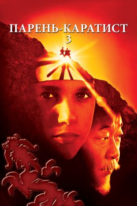 - 3 / The Karate Kid, Part III