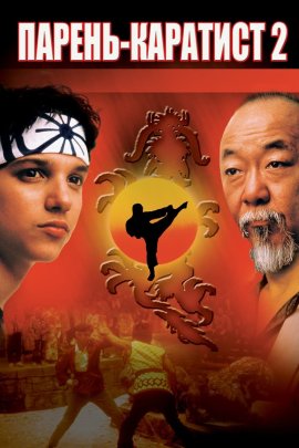 - 2 / The Karate Kid, Part II