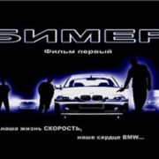 ����� / Bimer