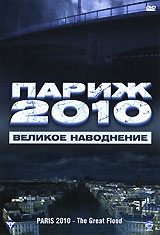 Париж 2010: Великое наводнение / Paris 2010: La grande inondation