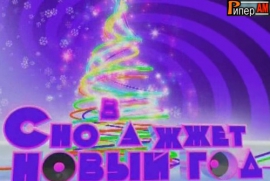 Снова Жжет Новый год!