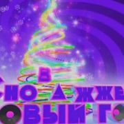 Снова Жжет Новый год!