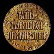Тайна Славянской Цивилизации