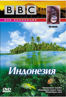 BBC:Дикая Индонезия / BBC:Wild Indonesia