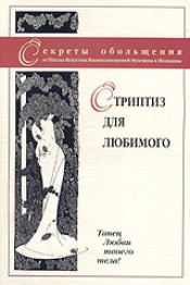 Секреты обольщения: Стриптиз для любимого