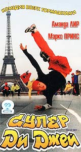 Супер Ди Джей / Le Defi (Dance Challenge, D.J.)