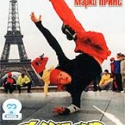 Супер Ди Джей / Le Defi (Dance Challenge, D.J.)