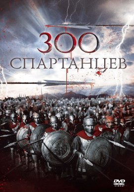 300  / 300 Spartans, The