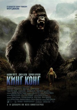   / King Kong