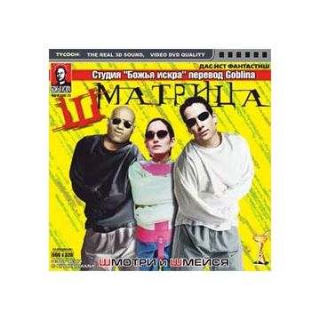 фильмы шматрица гоблина. тэнк матрица газманов. шматрица в переводе гоблина. шматрица гоблин. шматрица гоблин обложка.