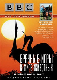 BBC: Брачные игры в мире животных. Часть 3 / BBC: Battle of the sexes in the animal world. Part 3