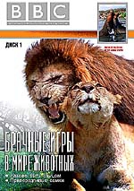 BBC: Брачные игры в мире животных. Часть 1 / BBC: Battle of the sexes in the animal world. Part 1