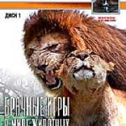 BBC: Брачные игры в мире животных. Часть 1 / BBC: Battle of the sexes in the animal world. Part 1