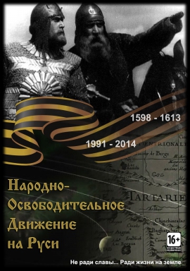 Народно-освободительное движение на Руси