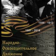 Народно-освободительное движение на Руси