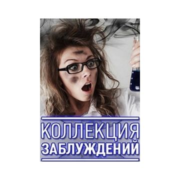 Коллекция Заблуждений Книга Купить