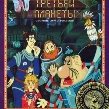 Тайна третьей планеты мультфильм 1981 персонажи