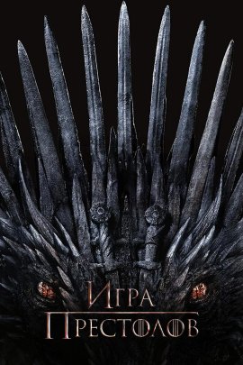 ���� ��������� / Game of Thrones �������� ������