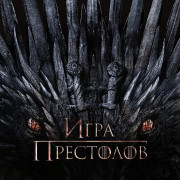 ���� ��������� / Game of Thrones ��� �����