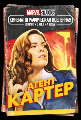Marvel:   / Marvel One-Shot: Agent Carter