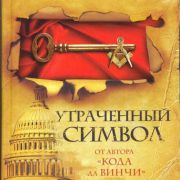 Утраченный символ / The Lost Symbol