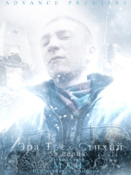 Эра трех стихий / Эра Трех Стихий