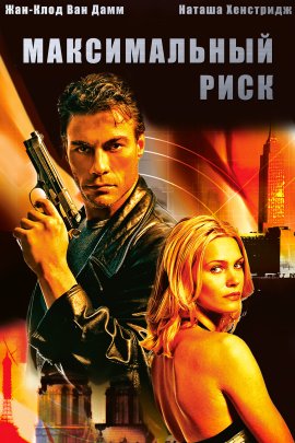 Максимальный риск / Maximum Risk
