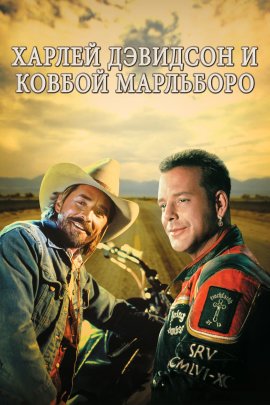      / Harley Davidson and the Marlboro Man