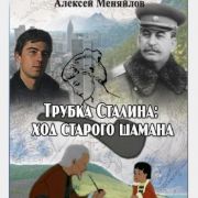 Трубка Сталина. Ход старого шамана