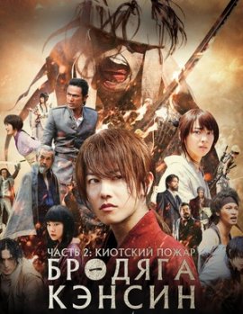 ������� ������: ������� �������� ����� / Rurôni Kenshin: Kyôto Taika-hen