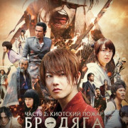 ������� ������: ������� �������� ����� / Rurôni Kenshin: Kyôto Taika-hen
