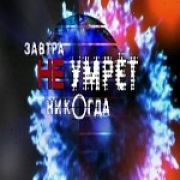 Завтра не умрет никогда