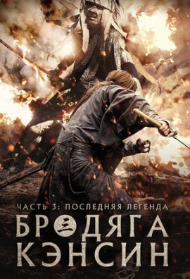 ������� ������: ��������� ������� / Rurôni Kenshin: Densetsu no saigo-hen