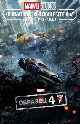  Marvel:  47 / Marvel One-Shot: Item 47