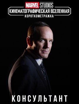  Marvel:  / Marvel One-Shot: The Consultant