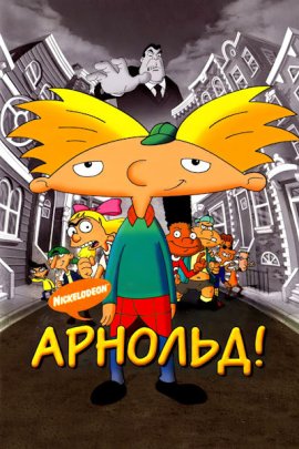 ! / Hey Arnold! The Movie