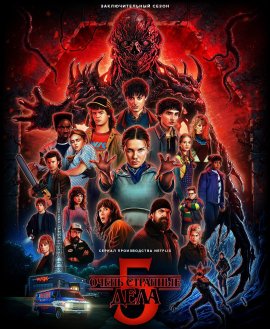 ����� �������� ���� / ������ �������� ������� / Stranger Things �������� ������
