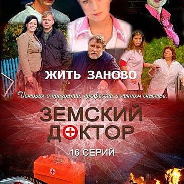земской доктор жизнь. земской доктор жизнь. земский доктор. земский доктор возвращение актеры. ольга будина земский доктор 1 сезон.