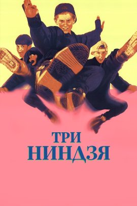   / 3 Ninjas