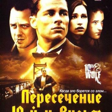 Док вульф. Док вульф. Пересечение 10 й и вульф. Пересечение 10 й и вульф. Фильм пересечение 10-й и вульф.