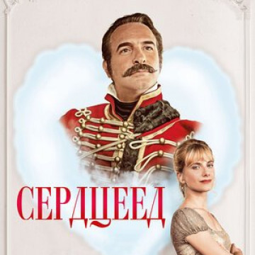 Сердцеед 2010. Сердцеед картинки. Сердцеед слушать. Сердцеед слушать. Сердцеед слушать.