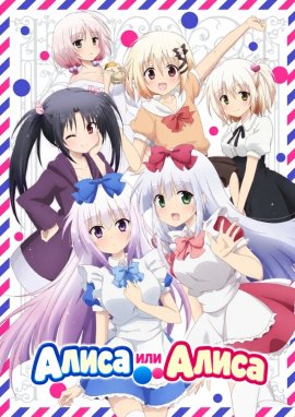 ����� ��� ����� / Alice or Alice �������� ������