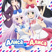 ����� ��� ����� / Alice or Alice ��� �����