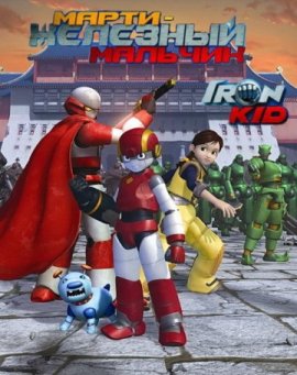 ����� - �������� ������� / Iron Kid �������� ������
